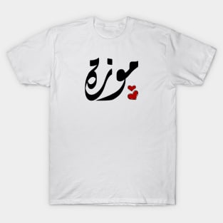 Moza Arabic name موزة T-Shirt